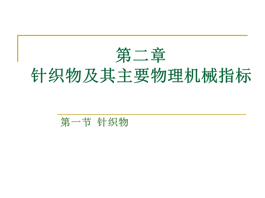 第2章+针织物及其主要物理机械指标ppt课件.ppt_第1页