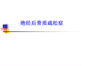 绝经后骨质疏松症ppt课件.ppt