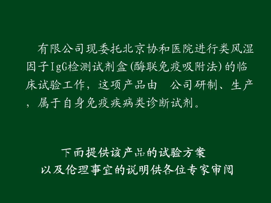 类风湿因子检测试剂盒临床试验方案ppt课件.ppt_第2页