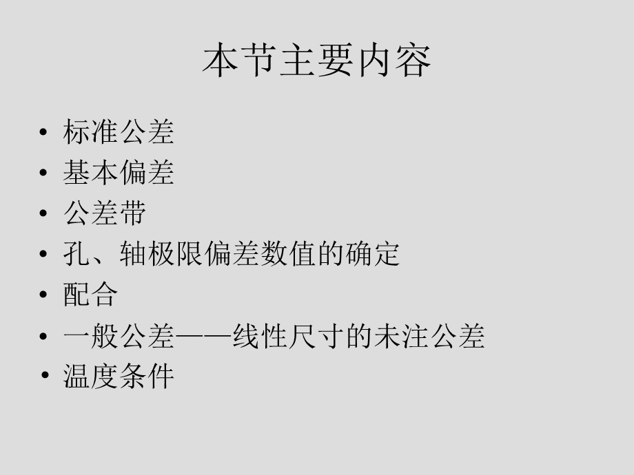 第一章第二节极限与配合标准的基本规定ppt课件.ppt_第2页