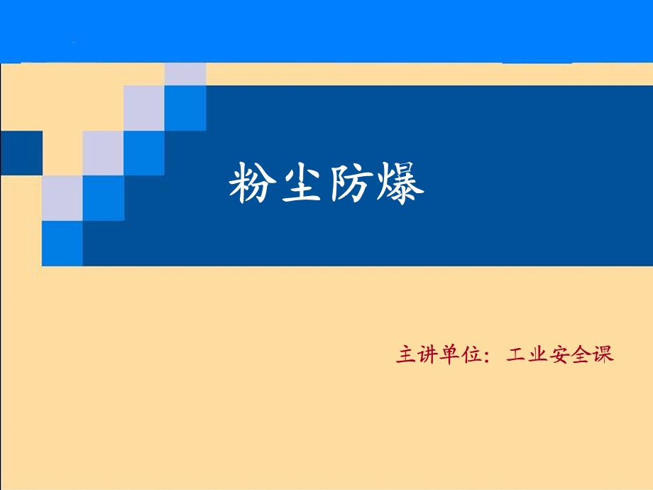 粉尘防爆防爆ppt课件.ppt_第1页