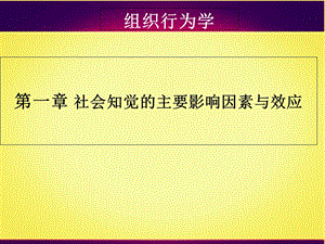 第一章2社会知觉的主要影响因素与效应ppt课件.ppt