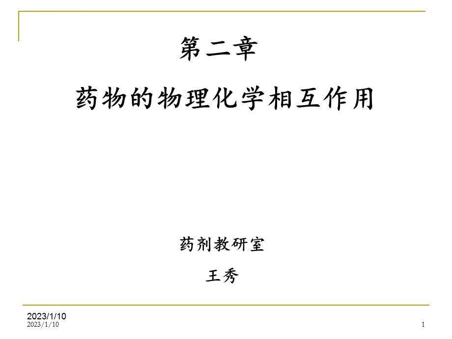 第2章药物的物理化学相互作用ppt课件.ppt_第1页