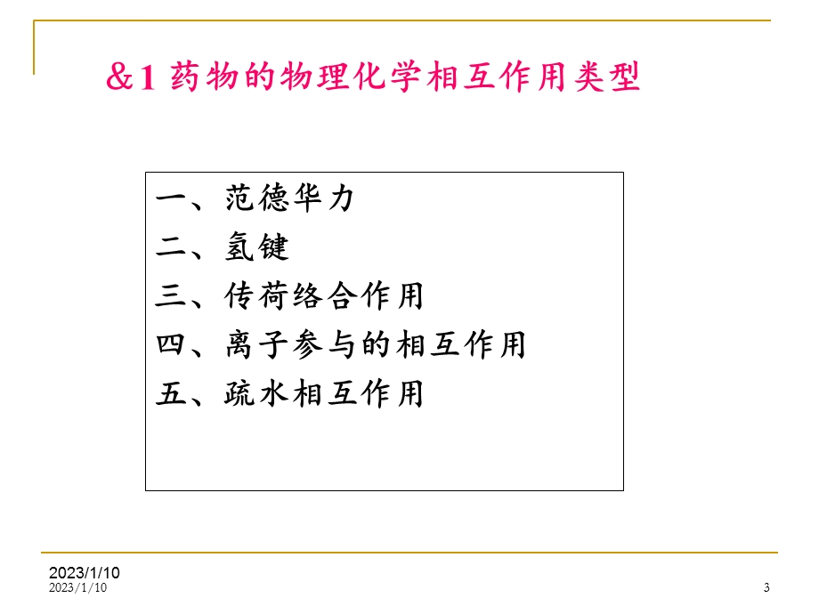 第2章药物的物理化学相互作用ppt课件.ppt_第3页