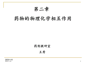 第2章药物的物理化学相互作用ppt课件.ppt