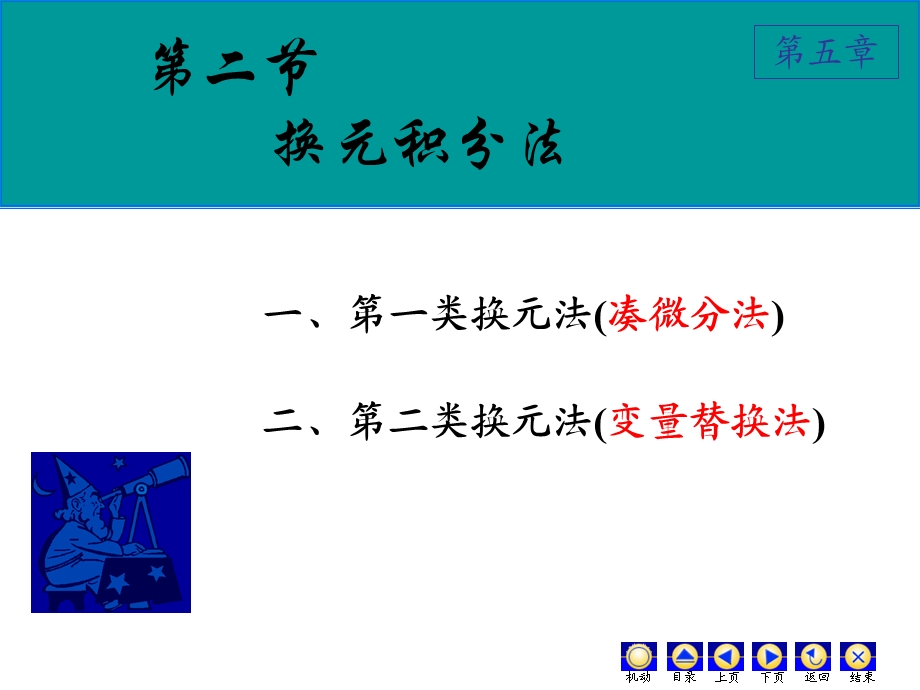 第五章2 1 第一类换元法ppt课件.ppt_第1页