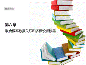 第六章联合概率数据关联算法和多假设滤波器ppt课件.pptx