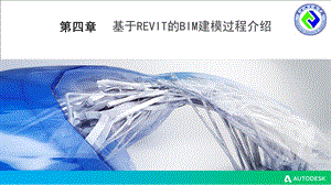 第四章基于REVIT的BIM建模过程介绍ppt课件.ppt