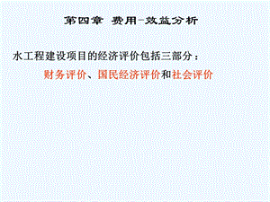 第四章费用效益分析ppt课件.ppt