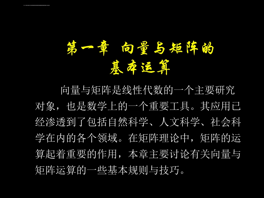 第一章向量与矩阵的基本运算ppt课件.ppt_第1页