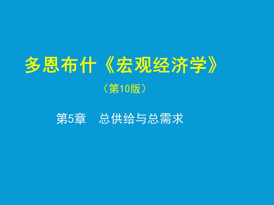 第5章总供给与总需求ppt课件.ppt_第1页