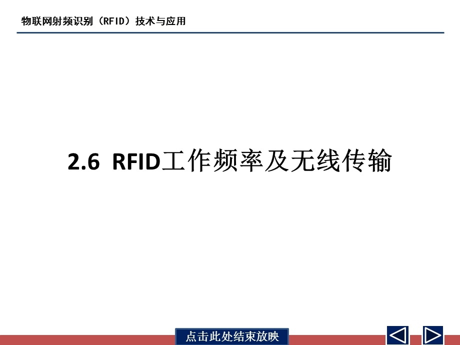 第2章2.6 RFID工作频率及无线传输ppt课件.pptx_第1页