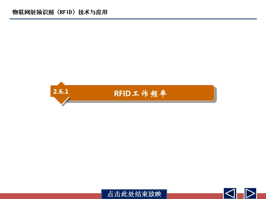 第2章2.6 RFID工作频率及无线传输ppt课件.pptx_第3页