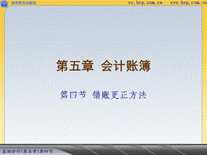 第四节错账更正方法ppt课件.ppt