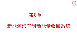 第8章新能源汽车制动能量回收系统ppt课件.pptx