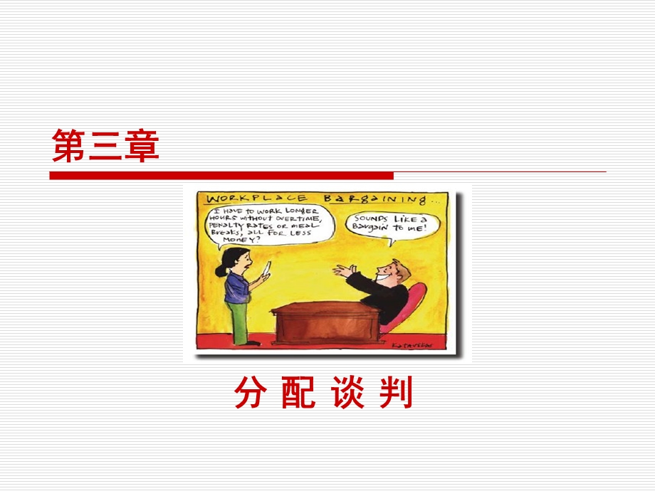 第3章分配谈判ppt课件.ppt_第1页