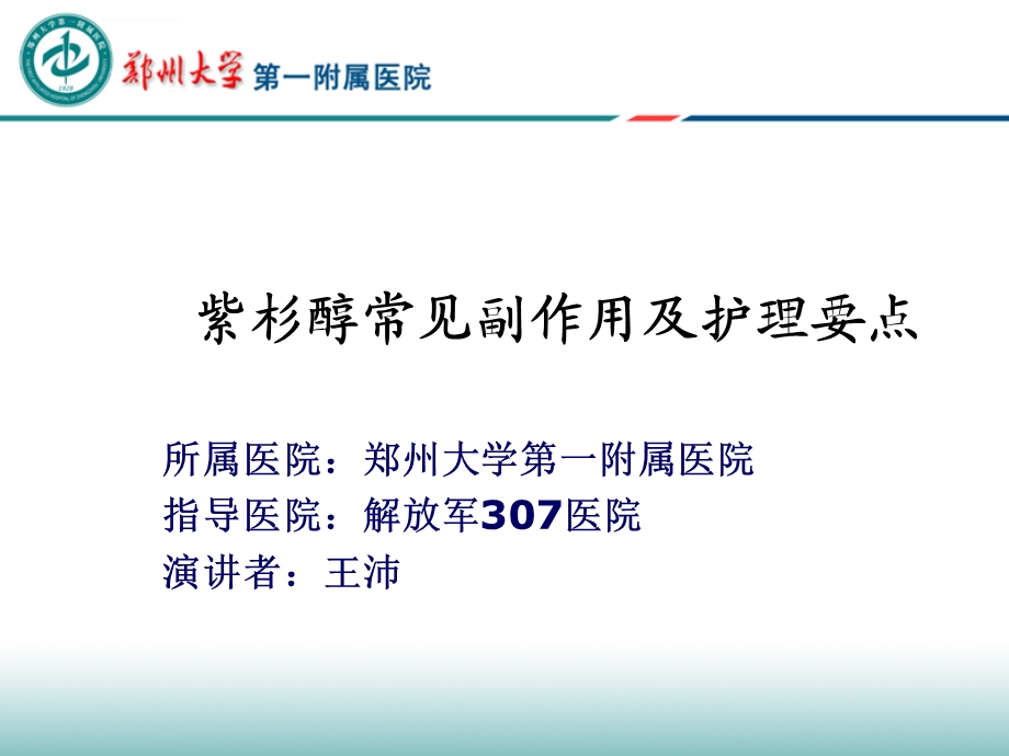 紫杉醇的常见副作用及护理要点分解ppt课件.ppt_第1页