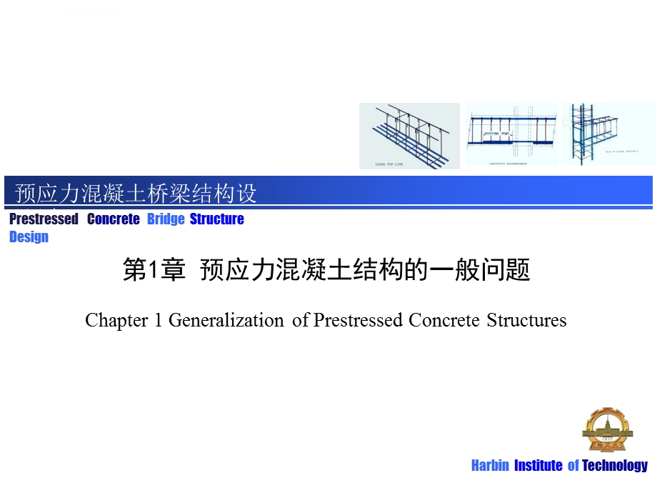 第1章预应力混凝土结构的一般问题ppt课件.ppt_第1页