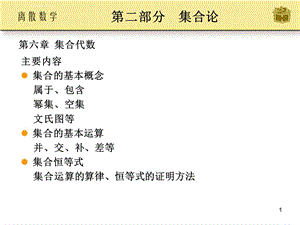 离散数学第6章集合代数ppt课件.ppt