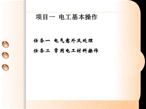 维修电工实训——电工基本操作教案ppt课件.ppt