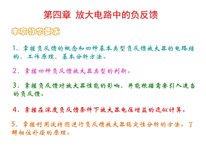 第四章放大电路中的负反馈ppt课件.ppt