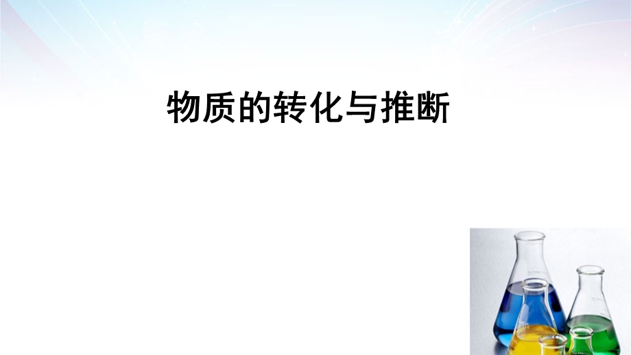 物质的转化与推断ppt课件.ppt_第1页