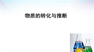 物质的转化与推断ppt课件.ppt