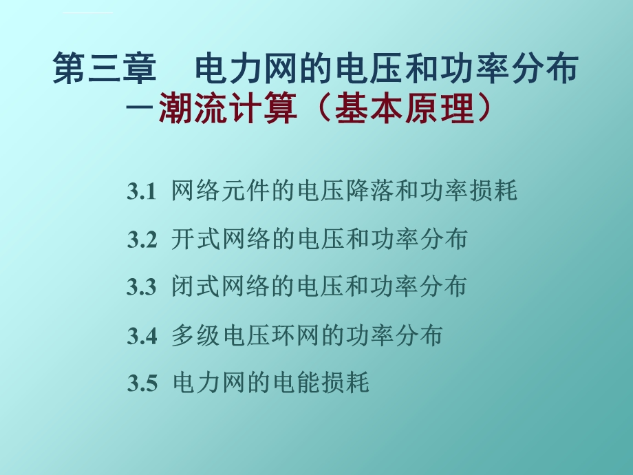 第3章电力网的电压和功率分布ppt课件.ppt_第1页