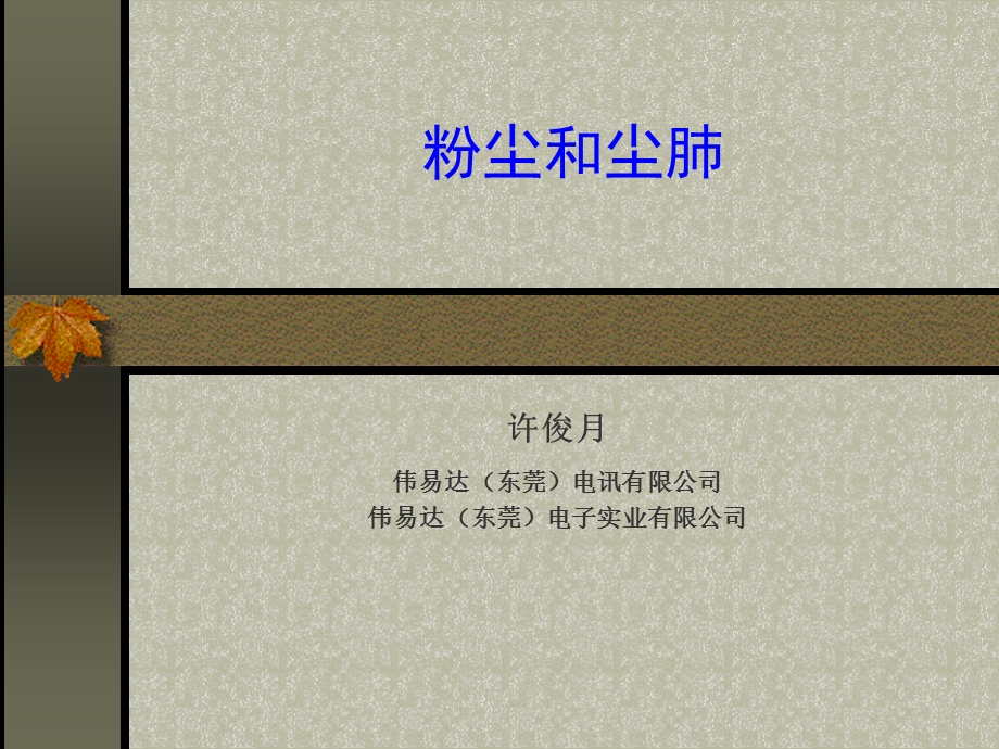 粉尘和尘肺ppt课件.ppt_第1页