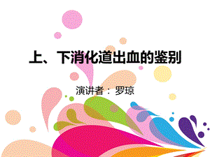 消化道出血鉴别ppt课件.ppt