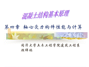 第四章轴心受力构件性能与计算ppt课件.ppt