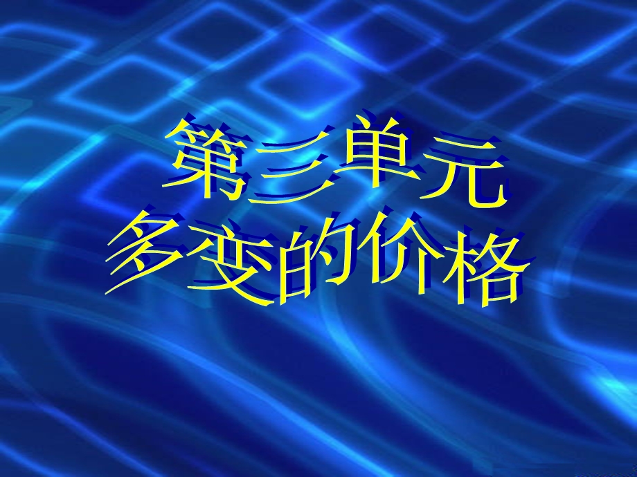 第三单元多变的价格 总结ppt课件.ppt_第1页