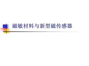 磁敏材料与磁传感器ppt课件.ppt