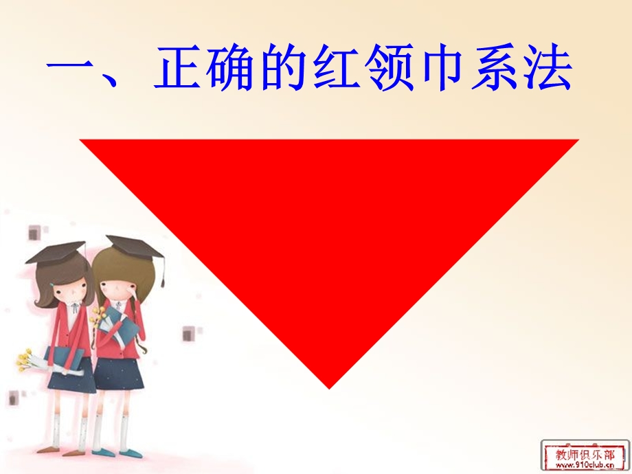 红领巾标准系法ppt课件.ppt_第2页