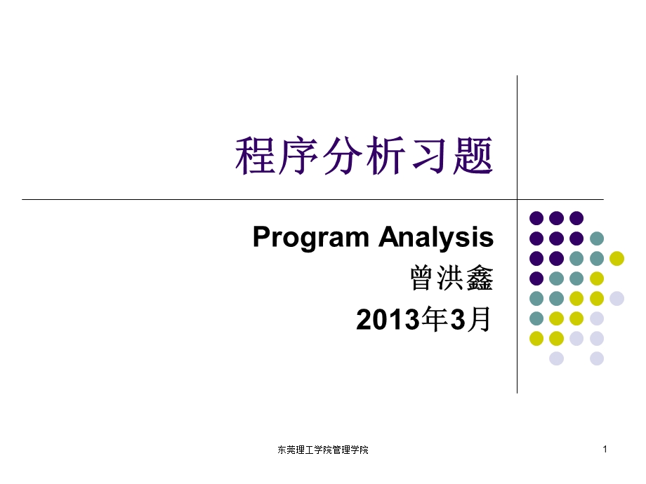 程序分析习题ppt课件.ppt_第1页