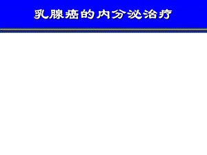 科室小讲课乳腺癌的内分泌治疗ppt课件.ppt