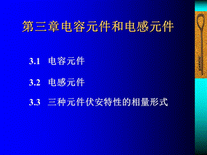 第三章电容元件与电感元件ppt课件.ppt