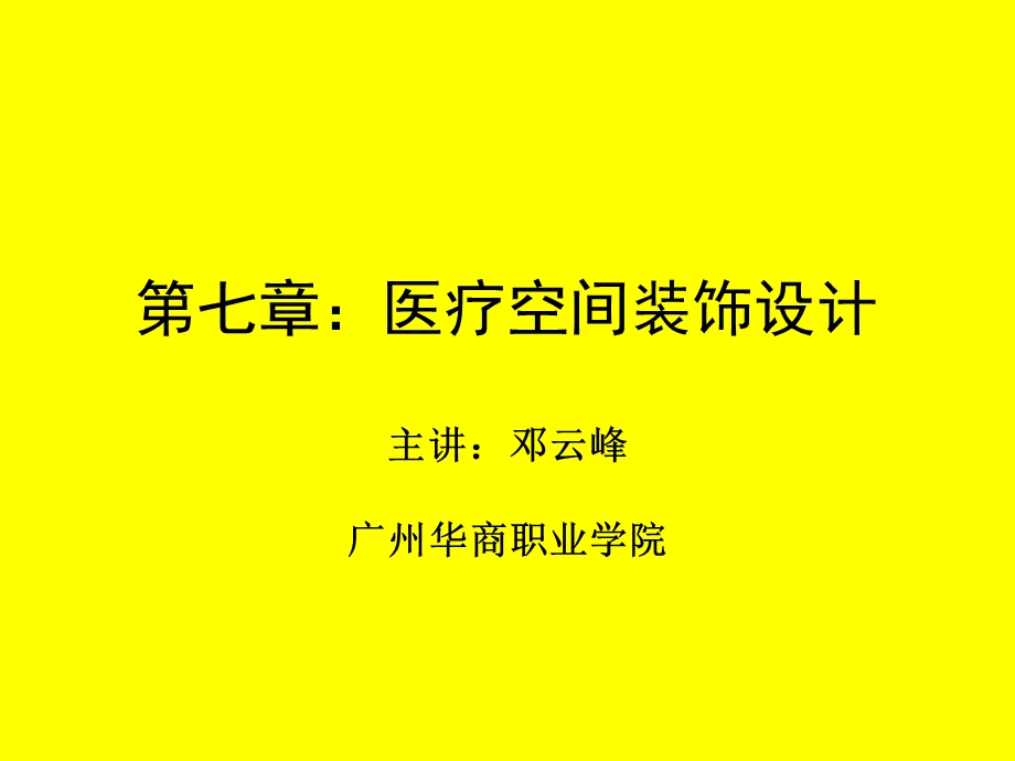 第八章：医疗空间设计ppt课件.ppt_第1页