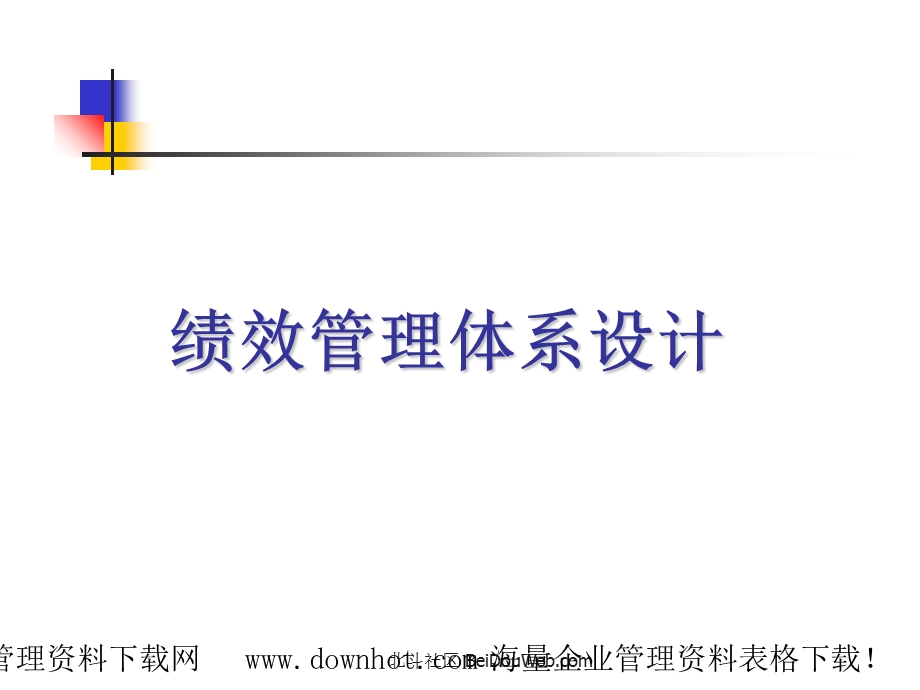 绩效管理体系设计ppt课件.ppt_第1页