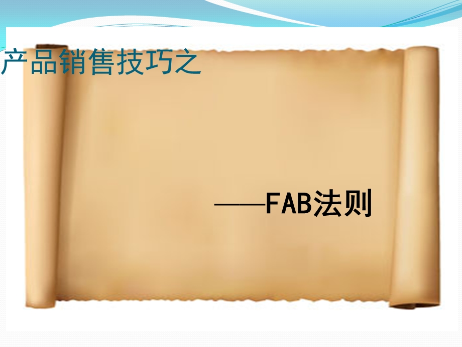 汽车行业FAB销售技巧ppt课件.ppt_第1页