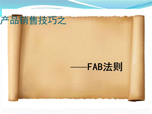 汽车行业FAB销售技巧ppt课件.ppt