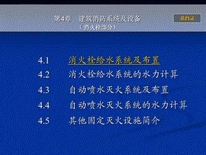 第4章消防给水系统(消火栓部分)ppt课件.ppt