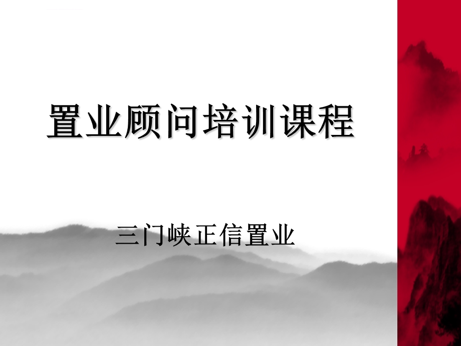 置业顾问培训课程ppt课件.ppt_第1页