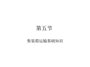 第五节集装箱运输基础知识ppt课件.ppt