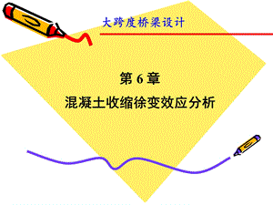 第六章混凝土收缩徐变效应分析ppt课件.ppt