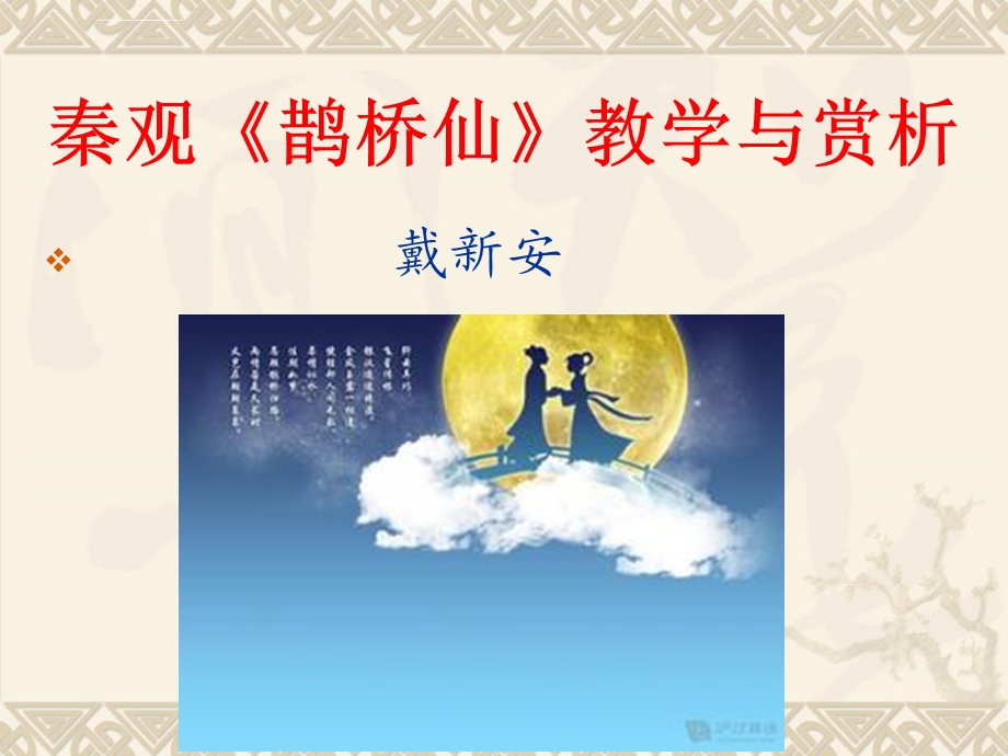 秦观鹊桥仙教学与赏析ppt课件.ppt_第1页