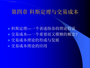 科斯定理与交易成本ppt课件.ppt