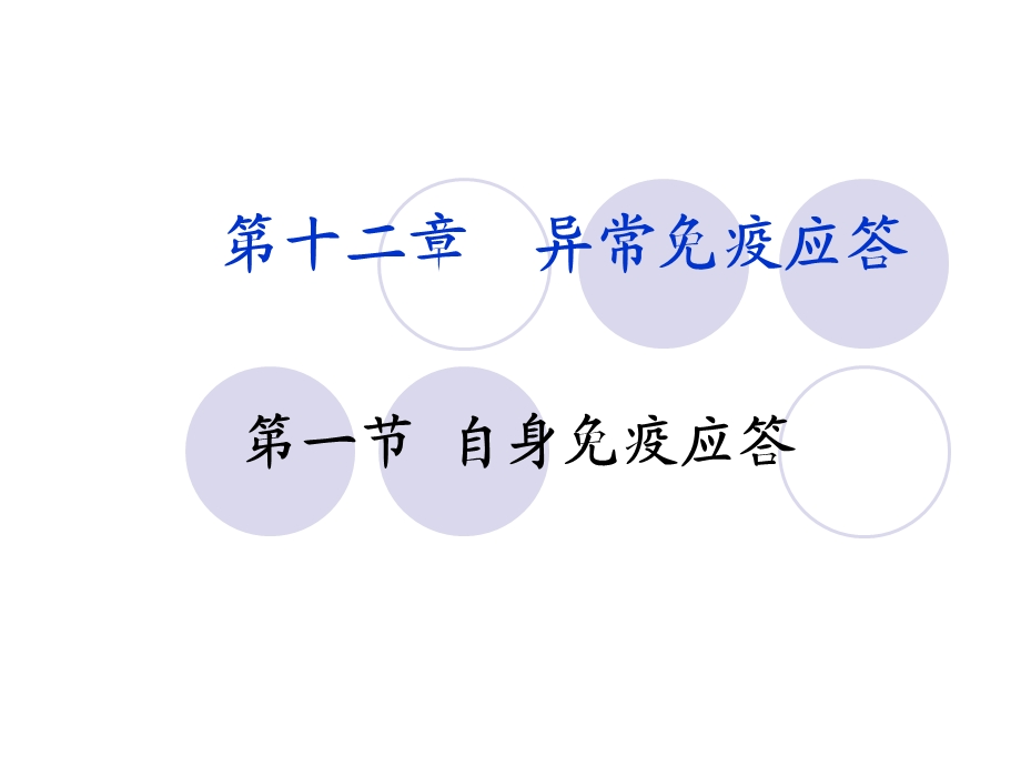 第十二章异常免疫应答ppt课件.ppt_第1页