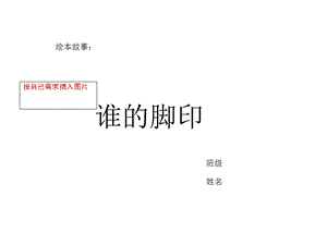 绘本故事谁的脚印ppt课件.ppt