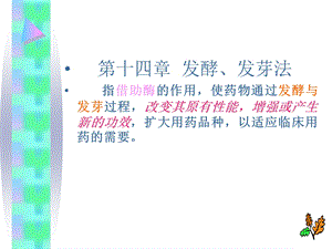 第十四章发酵、发芽法ppt课件.ppt